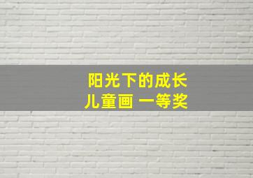 阳光下的成长儿童画 一等奖